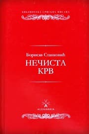 Нечиста крв cover