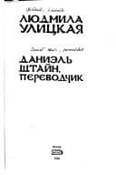 Даниэль Штайн, переводчик cover