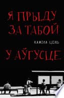 Я прыду за табой у аўгусце cover