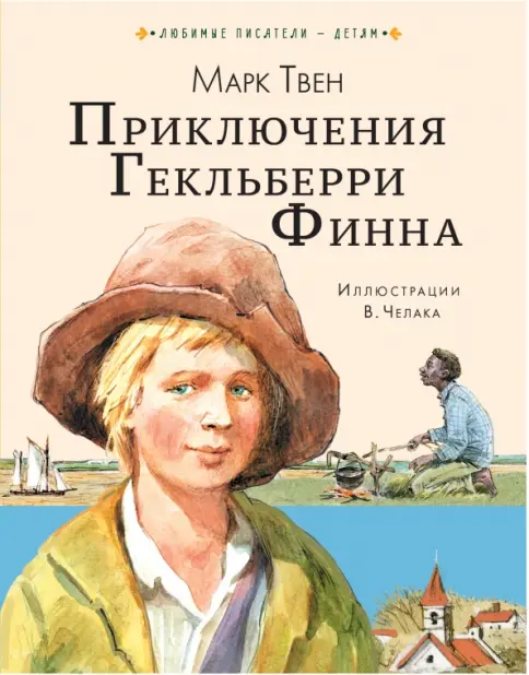 Приключения Гекльберри Финна cover
