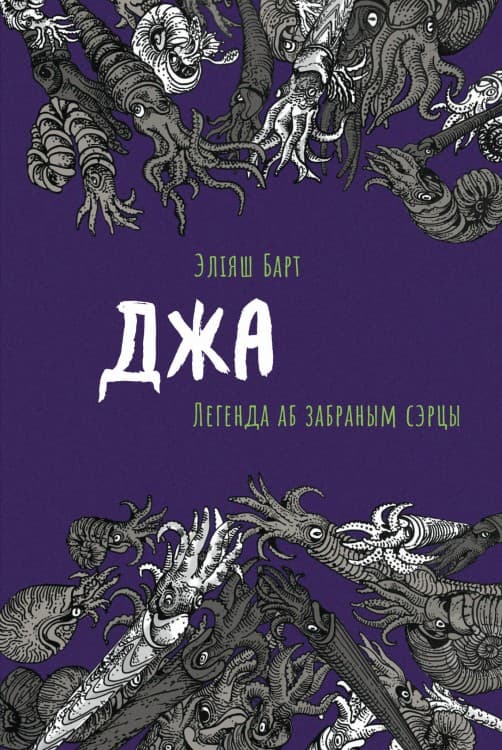 Джа. Легенда аб забраным сэрцы cover