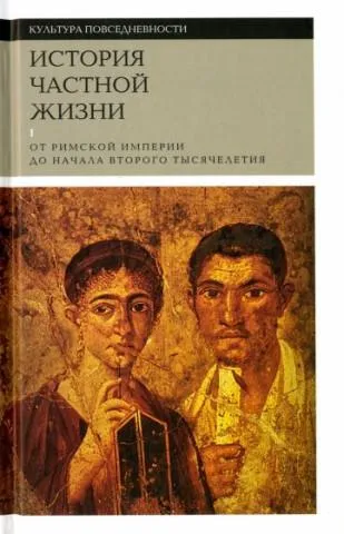 История Частной Жизни cover