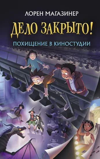 Дело Закрыто! Похищение в киностудии cover