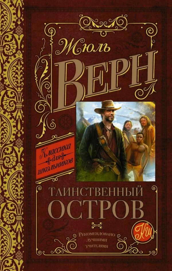Таинственный остров cover