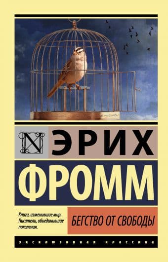 Бегство от свободы cover