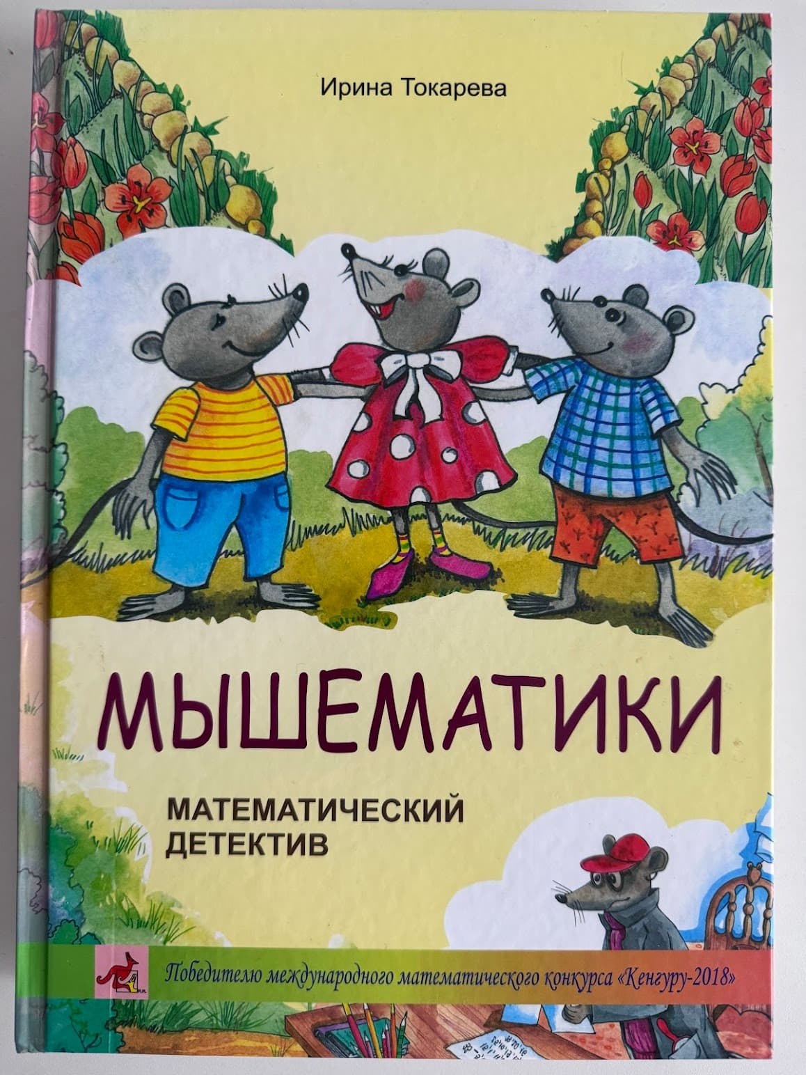 Мышематики. Математический детектив cover