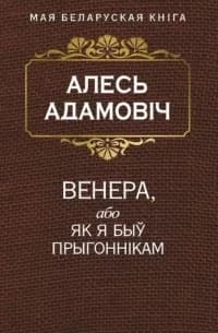 Венера, або як я быў прыгоннікам cover